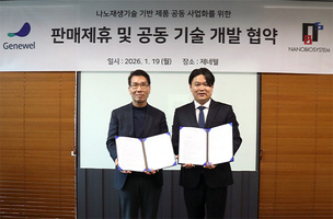 제네웰, 나노바이오시스템과 '나노 재생 패치' 공동개발 MOU 체결