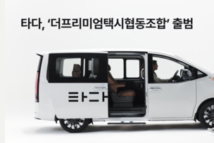 타다, 가맹 택시 협동조합 '더프리미엄택시협동조합' 출범