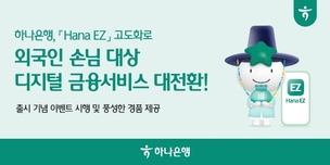 하나은행, 'Hana EZ' 고도화&hellip; &ldquo;외국인 손님 대상 디지털 금융서비스 대전환&rdquo;