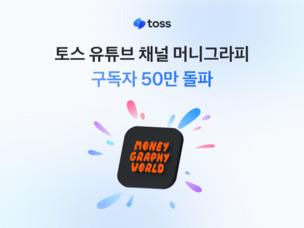 토스, 유튜브 채널 '머니그라피' 구독자 50만 돌파