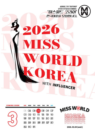 2026 미스월드코리아 참가자 모집…2월 5일 마감