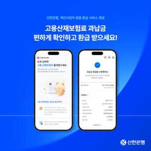 신한은행, 고용&middot;산재 보험료 과납금 환급 서비스 오픈