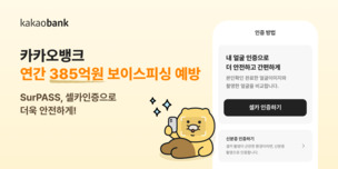 카카오뱅크, AI로 금융사기 사전 차단