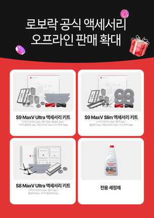 로보락, 전국 주요 백화점서 공식 액세서리&middot;소모품 오프라인 판매 확대