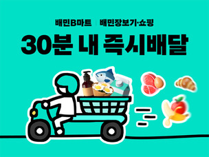 배민 장보기&middot;쇼핑, 12월 실적 최대 기록&hellip;주문 15.4%&middot;신규 고객 30%&uarr;