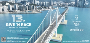 "달리기로 나눔 실천"&hellip; 벤츠 사회공헌위원회, '제13회 기브앤 레이스' 참가 접수 시작