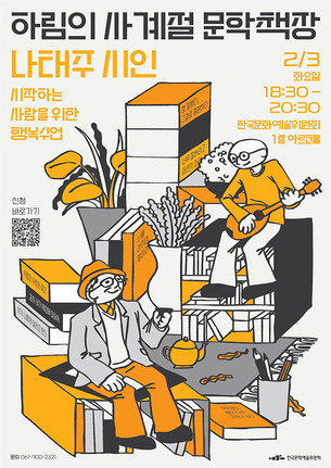 아르코, 지역민 문학 접근성 확대 나선다…‘하림의 사계절 문학책장’ 운영