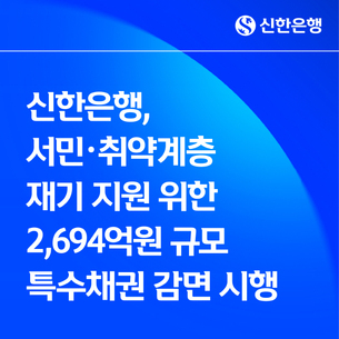 신한은행, 2700억원 규모 특수채권 감면 시행&hellip; &ldquo;서민&middot;취약계층 재기 지원&rdquo;