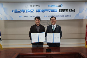 '올바른 AI' 지도할 초등교사 양성&hellip; 씽크포비엘-서울교대 MOU