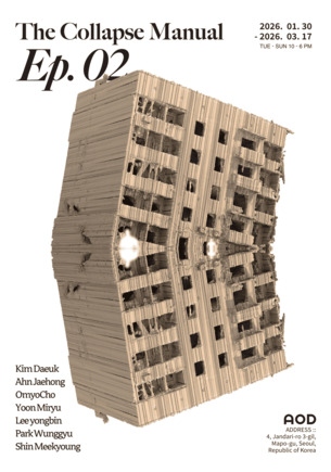 "붕괴 이후의 새로운 장"… 다림문화재단 AOD 뮤지엄, 'The Collapse Manual' 2부 공개