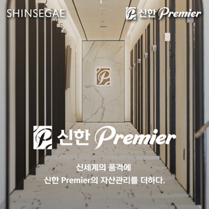 신한은행, 신세계백화점과 협업&hellip; '일상 속 자산관리 서비스' 확대