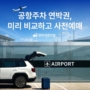 모두의주차장, 김포&middot;인천공항 '공항 주차 사전 예매' 서비스 출시