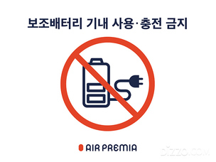 국내 주요 항공사, 기내 보조배터리 사용 전면 금지&hellip; &ldquo;충전도 안 된다&rdquo;