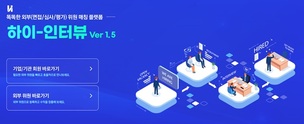 하이인터뷰, 공공부문 면접&middot;심사&middot;평가&middot;개발 외부위원 공개 모집