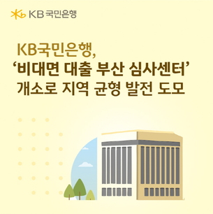 KB국민은행, '비대면 대출 부산 심사센터' 개소&hellip; &ldquo;지역 균형 발전 도모&rdquo;