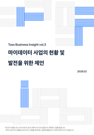 토스인사이트, '마이데이터 사업의 현황과 발전을 위한 제언' 보고서 발간