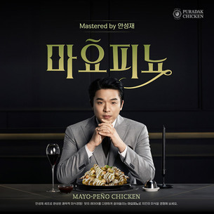 푸라닭, 안성재 셰프 협업 첫 신메뉴 '마요피뇨' 출시