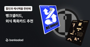 뱅크샐러드, 인기 외식 특화카드 추천&hellip; '할인&middot;캐시백 제공'