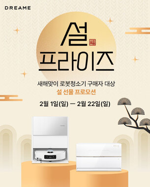 드리미, 설맞이 '설프라이즈' 프로모션 진행&hellip; "최대 35% 할인"