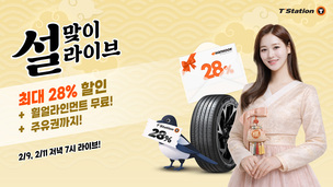 한국타이어, 티스테이션닷컴서 '설맞이 프로모션' 진행