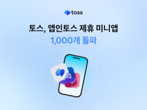 토스, 앱인토스 제휴 미니앱 1,000개 돌파