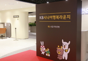 KB국민은행, 'KB시니어 행복 라운지' 오픈&hellip; &ldquo;포용금융 확대&rdquo;