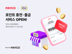 NHN페이코, 전국 CU편의점에서 포인트 충전&middot;출금 서비스 개시