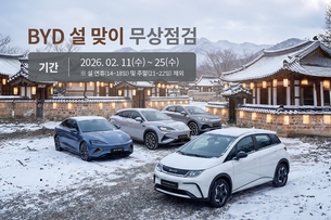BYD코리아, 설맞이 무상점검 서비스 캠페인 실시