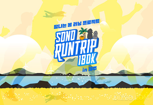소노인터내셔널, 3월 제주서 '런트립 180K' 개최