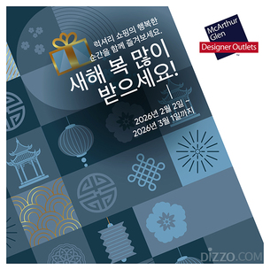 맥아더글렌, 구정 맞아 한국 고객 특별 프로모션&hellip;유럽 10개 센터서 진행