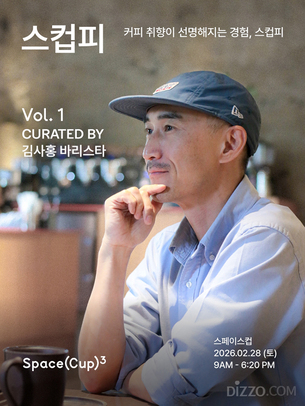 9.81파크 제주, 커피 큐레이션 행사 '스컵피' 개최