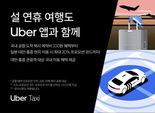 우버 택시 "설 연휴 일본·대만·홍콩서 할인받고 탑승하세요"