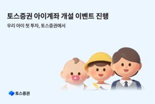 토스증권, 설 맞이 아이계좌 만들기 이벤트 진행