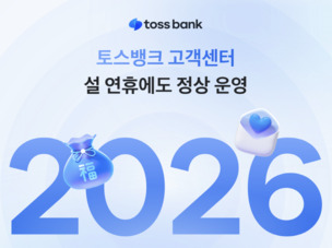 토스, 2026년 설 맞이 온라인 영세 가맹점 결제 수수료 전액 지원