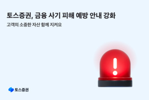 토스증권, 설 명절 앞두고 불법 리딩방, 사칭, 피싱 예방 나선다