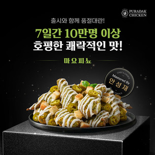 푸라닭, 안성재 셰프 ‘마요피뇨’ 출시 1주 만에 10만 마리 판매