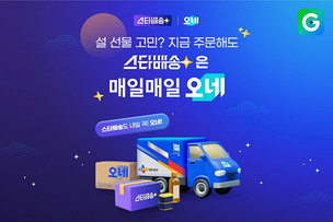 G마켓, ‘스타배송 명절 선물전’…15일까지 도착 보장
