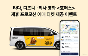 타다, 디즈니·픽사 영화 '호퍼스' 제휴 프로모션 진행