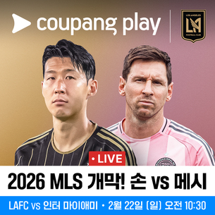 '손흥민 vs 메시' 빅뱅! MLS 역사상 최고 개막전… 쿠팡플레이, 한국어 생중계