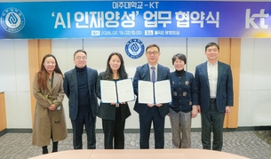 아주대, KT와 손잡고 AI 역량인증제에 AICE 도입