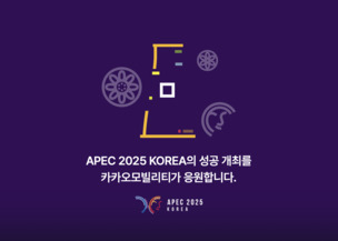 카카오모빌리티, APEC 정상회의 성공 개최 기여 공로로 외교부장관 표창 수상