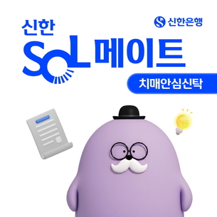 신한은행, ‘신한 SOL메이트 치매안심신탁’ 출시