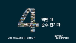 폭스바겐그룹, 순수 전기차 누적 400만대 돌파… '유럽 점유율 27%'