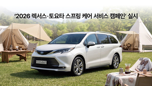 한국토요타, '렉서스&middot;토요타 스프링 케어 서비스 캠페인' 실시