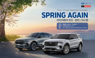 선인자동차 "포드&middot;링컨, 봄맞이 27가지 항목 무상점검 받으세요"
