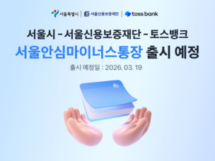 토스뱅크, 서울시 ‘안심통장 특별보증’ 3차 사업 참여