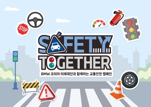 BMW 코리아 미래재단, 2026 교통안전 캠페인 '세이프티 투게더' 전개