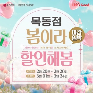LG전자 베스트샵 목동점, 봄맞이 세일&hellip;24일까지 진행