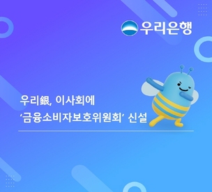 우리은행, 이사회에 ‘금융소비자보호위원회’ 신설