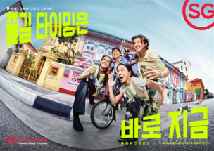 “즐길 타이밍은 바로 지금”… 싱가포르관광청, 젊은 여행객 공략한 새 캠페인 